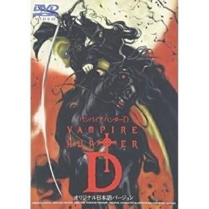バンパイアハンターD(オリジナル日本語バージョン)/アニメーション[DVD