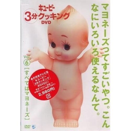 DVD/趣味教養/日本テレビ系「キューピー3分クッキング DVD」Vol.6 すべてはマヨネーズ【P...