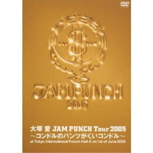 DVD/大塚愛/JAM PUNCH Tour 2005 〜コンドルのパンツがくいコンドル〜【Pアップ