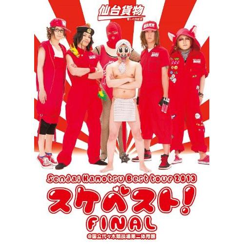 DVD/仙台貨物/Sendai Kamotsu Best tour 2013「スケベスト!」FINA...