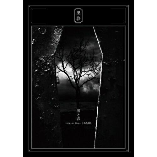 DVD/黒夢/黒と影 2014.1.29 Live at 日本武道館