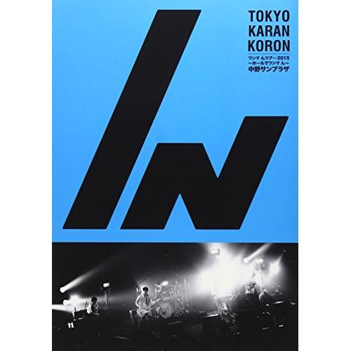 DVD/東京カランコロン/ワンマ んツアー 2015〜ホールでワンマ ん〜 中野サンプラザ【Pアップ