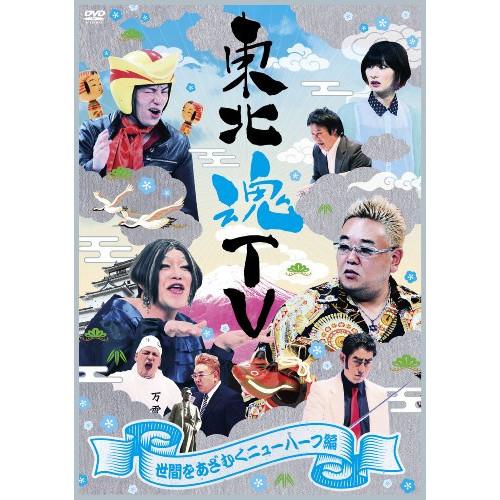 DVD/バラエティ/東北魂TV 〜世間をあざむくニューハーフ編〜