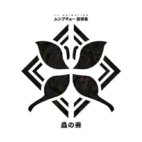 CD/アニメ/TVアニメ ムシブギョー 旋律集 蟲の奏 (CD+DVD)【Pアップ