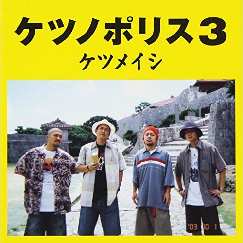 CD/ケツメイシ/ケツノポリス3