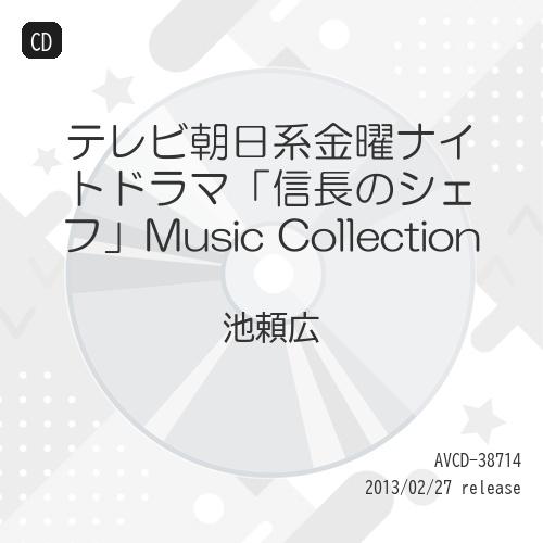 CD/池頼広/テレビ朝日系金曜ナイトドラマ「信長のシェフ」Music Collection (ジャケ...