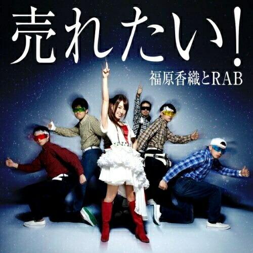 CD/福原香織とRAB/売れたい! (CD+DVD)【Pアップ