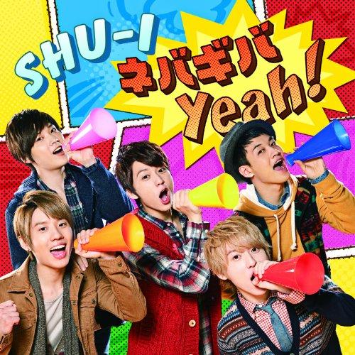 CD/シューアイ/ネバギバ Yeah! (CD+DVD)