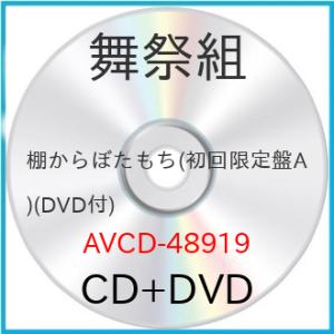 CD/舞祭組/棚からぼたもち (CD+DVD) (初回生産限定盤A)