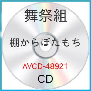 CD/舞祭組/棚からぼたもち (通常盤)