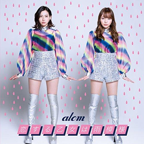 CD/alom/恋する乙女は雨模様 (CD+DVD)