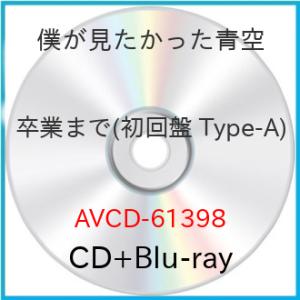 CD/僕が見たかった青空/卒業まで (CD+Blu-ray) (初回盤/Type-A)｜felista