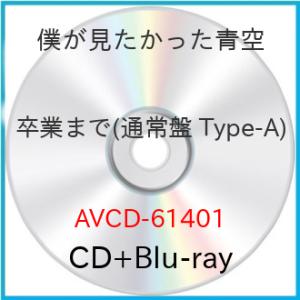 CD/僕が見たかった青空/卒業まで (CD+Blu-ray) (通常盤/Type-A)