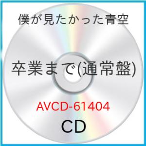 CD/僕が見たかった青空/卒業まで (通常盤)｜felista