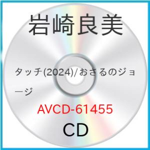 ▼CD/岩崎良美/タッチ(2024)/おさるのジョージ