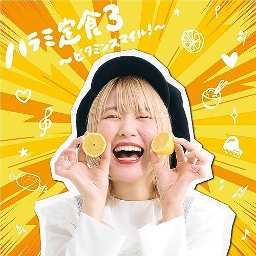 CD/ハラミちゃん/ハラミ定食3〜ビタミンスマイル!〜 (CD(スマプラ対応))【Pアップ