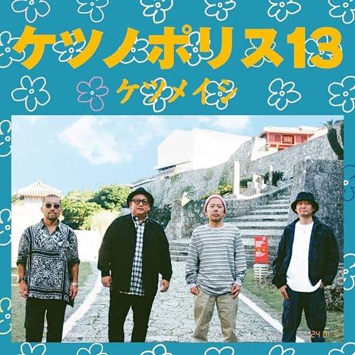 CD/ケツメイシ/ケツノポリス13 (CD+DVD)【Pアップ