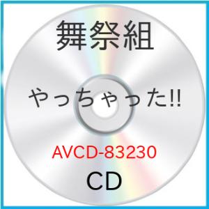 CD/舞祭組/やっちゃった!! (通常盤)