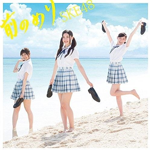 CD/SKE48/前のめり