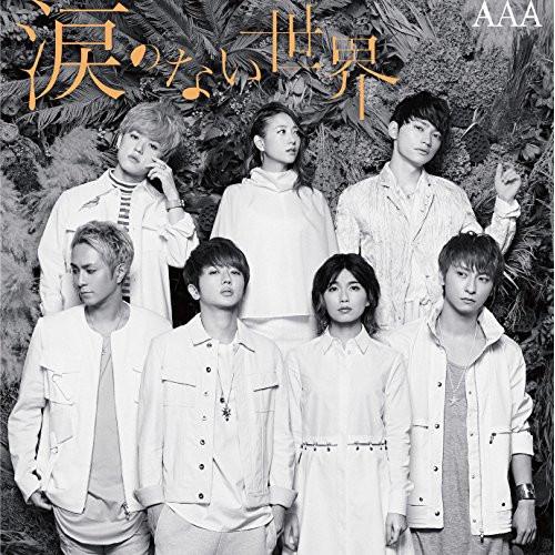 CD/AAA/涙のない世界 (CD(スマプラ対応))