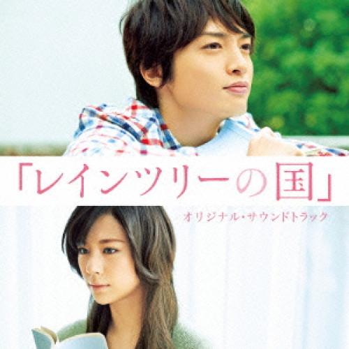 CD/菅野祐悟/「レインツリーの国」オリジナル・サウンドトラック【Pアップ