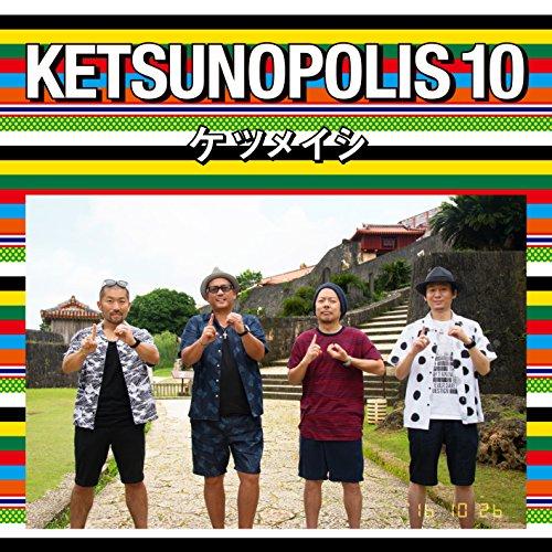 CD/ケツメイシ/KETSUNOPOLIS 10 (CD+Blu-ray)【Pアップ