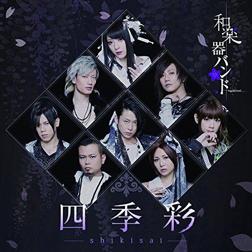 CD/和楽器バンド/四季彩-shikisai- (CD+DVD(スマプラ対応)) (初回生産限定盤/...
