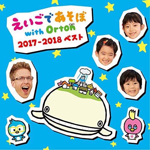 CD/オムニバス/NHK えいごであそぼ with Orton 2017-2018 ベスト【Pアップ