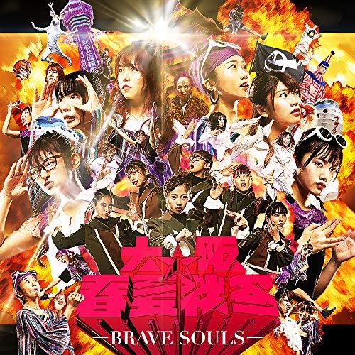 CD/大阪☆春夏秋冬/BRAVE SOULS【Pアップ