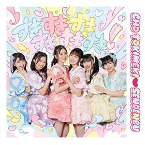 枚数限定][限定盤]世界でいちばんアイドル/ひみつのふふふ(初回