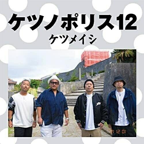 CD/ケツメイシ/ケツノポリス12 (CD+DVD)