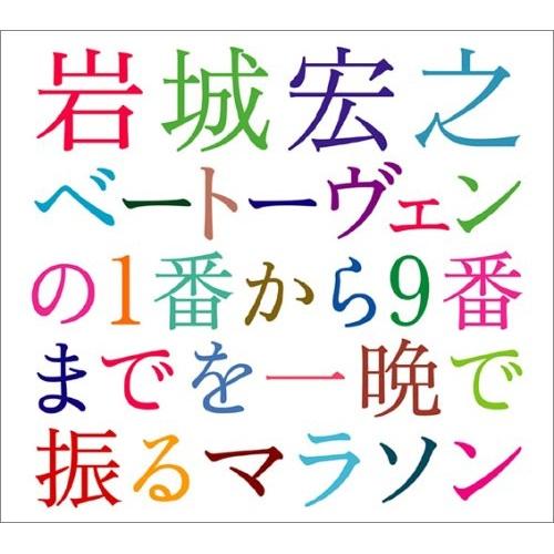 CD/岩城宏之/岩城宏之 ベートーヴェンの1番から9番までを一晩で振るマラソン 2004年12月31...