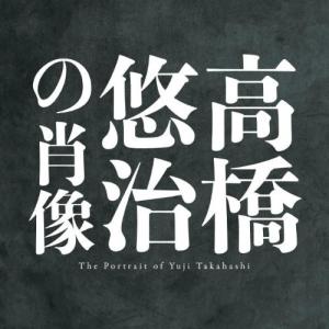 CD/高橋悠治/高橋悠治の肖像