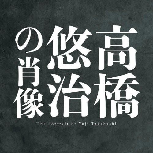 CD/高橋悠治/高橋悠治の肖像【Pアップ