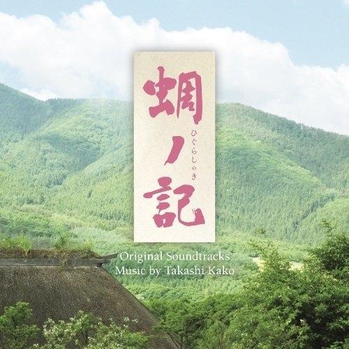 CD/加古隆/蜩ノ記 オリジナル・サウンドトラック【Pアップ