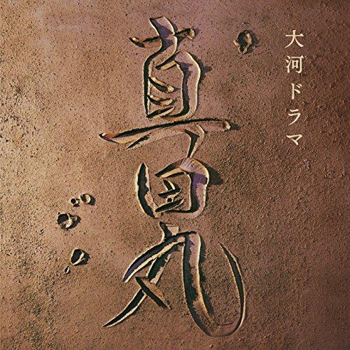 CD/服部隆之/NHK大河ドラマ 真田丸 オリジナル・サウンドトラック I【Pアップ