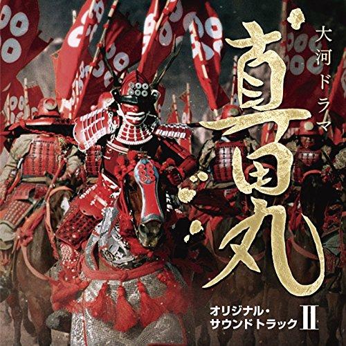 CD/服部隆之/NHK大河ドラマ 真田丸 オリジナル・サウンドトラック II【Pアップ