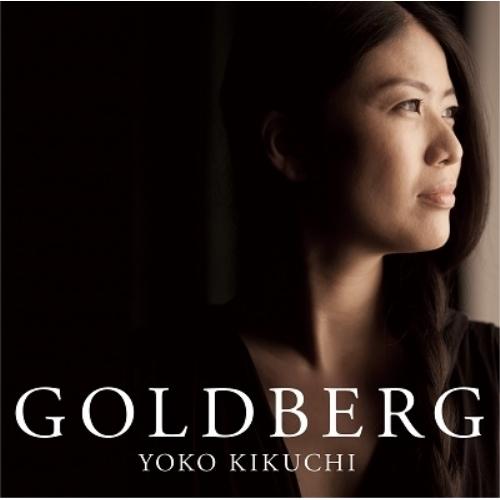 CD/菊池洋子/J.S.バッハ:ゴルトベルク変奏曲【Pアップ