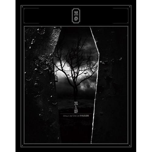 BD/黒夢/黒と影 2014.1.29 Live at 日本武道館(Blu-ray)【Pアップ