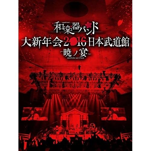 BD/和楽器バンド/和楽器バンド 大新年会2016 日本武道館 -暁ノ宴-(Blu-ray) (Bl...