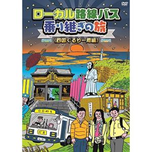 ローカル路線バス乗り継ぎの旅 宮崎〜長崎編/太川陽介,蛭子能収 ローカル路線バス乗り継ぎの旅 宮崎〜長崎編/太川陽介,蛭子能収