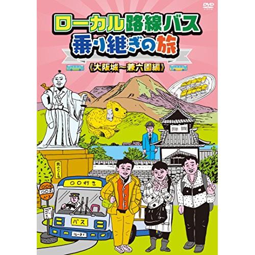 【取寄商品】DVD/趣味教養/ローカル路線バス乗り継ぎの旅(大阪城〜兼六園編)【Pアップ】