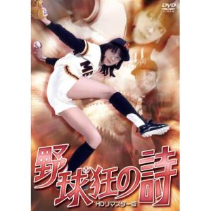 【取寄商品】DVD/邦画/野球狂の詩 HDリマスター版