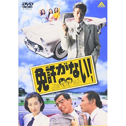 【取寄商品】DVD/邦画/免許がない!