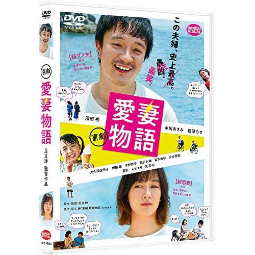 【取寄商品】DVD/邦画/喜劇 愛妻物語