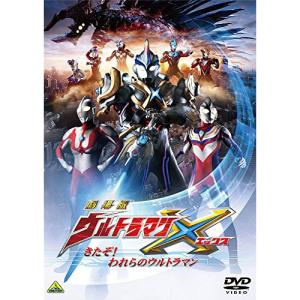 【取寄商品】DVD/キッズ/劇場版ウルトラマンX きたぞ!われらのウルトラマン【Pアップ】