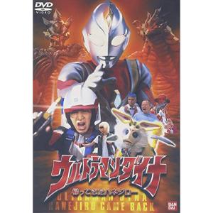 【取寄商品】DVD/キッズ/ウルトラマンダイナ 帰ってきたハネジロー【Pアップ】