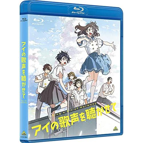 【取寄商品】BD/劇場アニメ/アイの歌声を聴かせて(Blu-ray) (通常版)