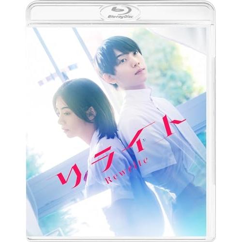 【取寄商品】BD/邦画/リライト(Blu-ray) (本編ディスク+特典ディスク) (特装限定版)