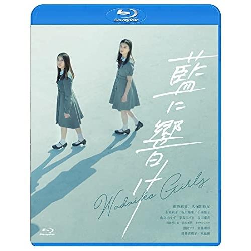 ★BD/邦画/藍に響け(Blu-ray)